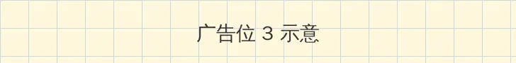 c9电影网 帖子内嵌广告位