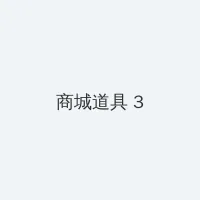 c9电影网 积分商城 - 专属头衔卡